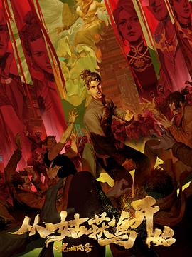 山河恋之美人无泪电视剧百度百科